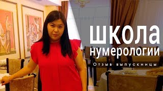 Обучение нумерологии Отзыв Анар. Обучение нумерологии Отзыв Анар.