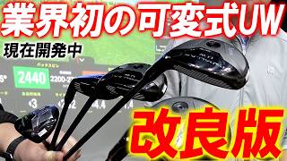 業界初の可変式UW!ついに完成か!?開発で色々あった問題点を解決?UW改良ヘッドを試打してみた!