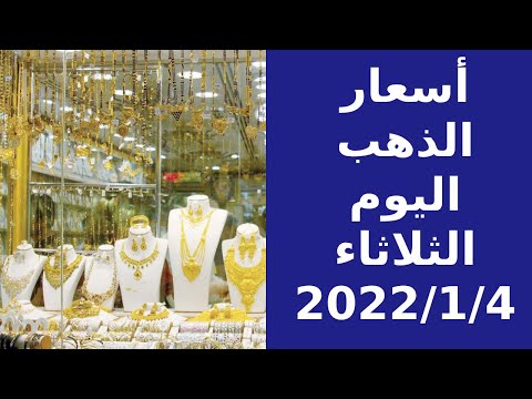 أسعار الذهب اليوم في مصر 4 1 2022 كم سعر جرام الذهب عيار 21 كم سعر الذهب النهارده