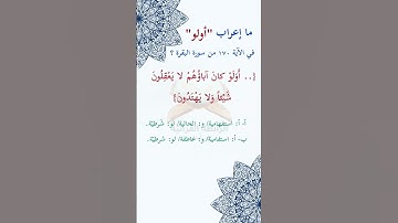 #ما_إعراب "أولو" في  الآية #مئة و#سبعين   170  من #سورة_البقرة؟ #الصفحة 26 .