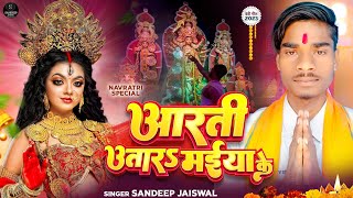 Vignette de la vidéo "#Video || आरती उतारऽ मईया के || #Sandeep Jaiswal || Navaratri special bhakti song || संदीप जायसवाल |"