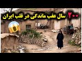 روستای ایستا مردمی که هیچ چیز ندارن حتی شناسنامه 