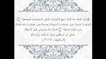 حفظ سورة الكهف ثلاث ايات يومياً (ايه ٦٤-٦٦) بصوت القارئ عبدالله بصفر