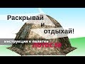 Универсальная модульная палатка ЛОТОС 5У. Процесс раскрытия и сложения.