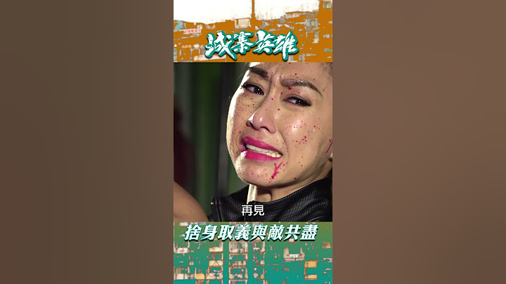 城寨英雄｜捨身取義與敵共盡 #城寨英雄 #胡定欣 #陳展鵬