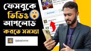 ফেসবুকে ভিডিও আপলোড করতে সমস্যা।। Facebook video upload Error।। Upload error facebook problem solve