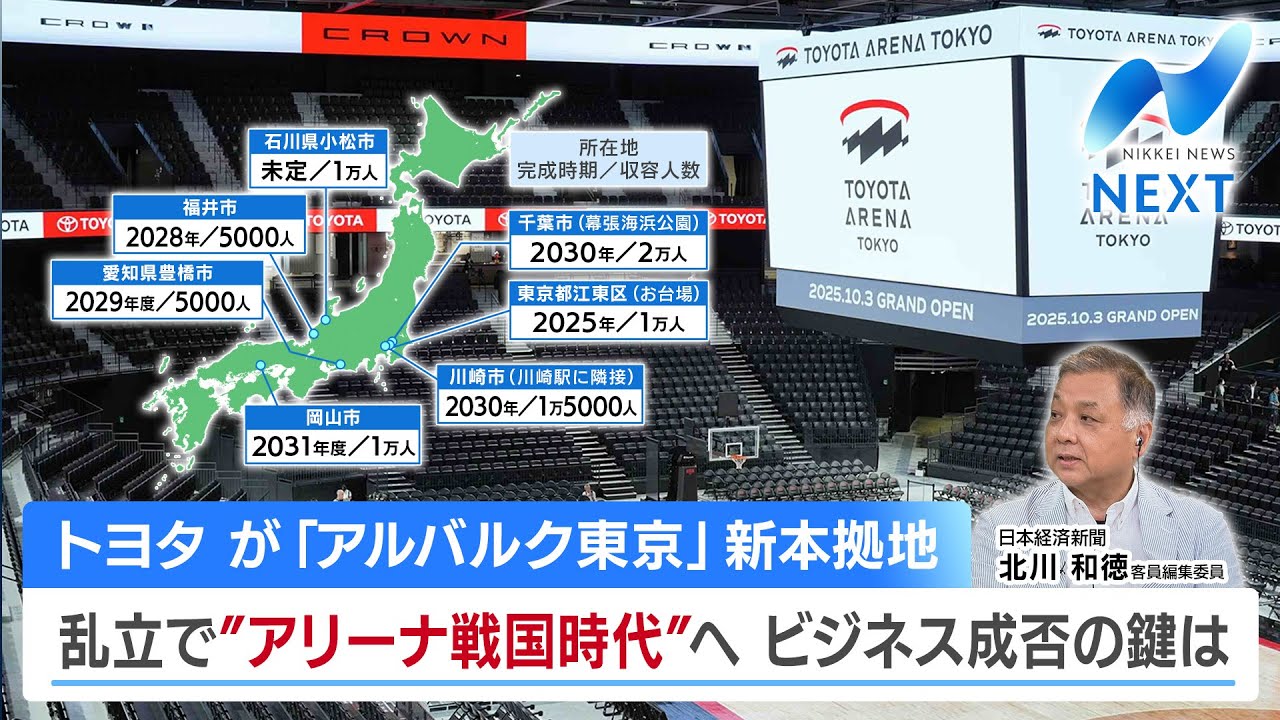【日経解説】トヨタ が「アルバルク東京」新本拠地 乱立で“アリーナ戦国時代”へ ビジネス成否の鍵は【NIKKEI NEWS NEXT】