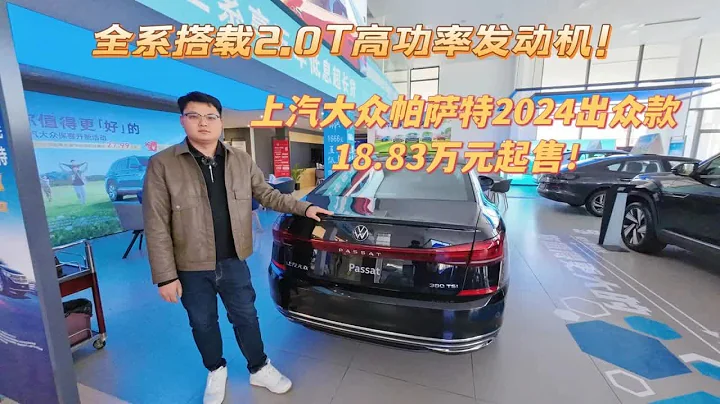 全系搭載2.0T高功率發動機！帕薩特2024出眾款18.83萬元起售 - 天天要聞