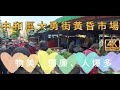 TAIWAN中和大勇街黃昏市場，物美、價廉、人爆多!Zhonghe Dayong Street Evening Market!#大勇街黃昏市場 #中和黃昏市場 #中和市場 #新北傳統市場 #中和美食