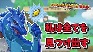 #11【ペーパーマリオRPG】私は全てを見つけ出す。隠れた「ほしのかけら」を徹底捜索！【初見実況】