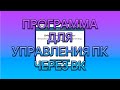 УПРАВЛЕНИЕ КОМПЬЮТЕРОМ ЧЕРЕЗ СООБЩЕНИЯ ВКОНТАКТЕ VK SHARP