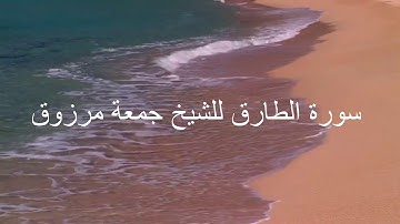 سورة الطارق للشيخ جمعة مرزوق