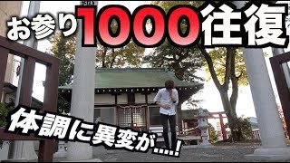 【大変】神社にお参り1000往復してみた。