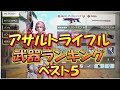 【CODモバイル】武器ランキング！ベスト５：アサルトライフル編