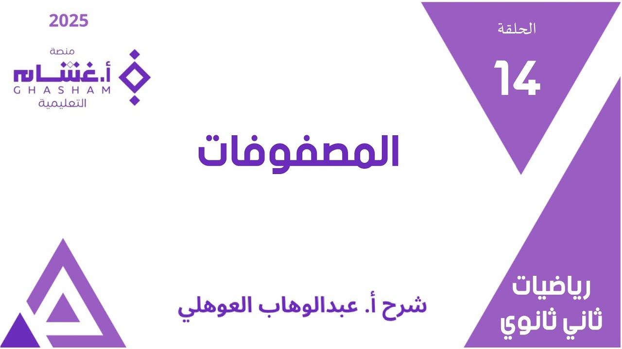 الحلقة 14 | المصفوفات | 01-23 | تحصيلي ثاني ثانوي | غشام 2025