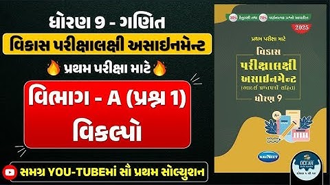 Std 9 maths vikas assignment vibhag A | dhoran 9 ganit vikas assignment vibhag A Q - 1 vikalpo