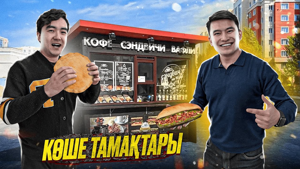 24 сағат КӨШЕ ТАМАҚТАРЫН жейміз // Киоскта ДАЙЫНДАЛАТЫН тағамдар