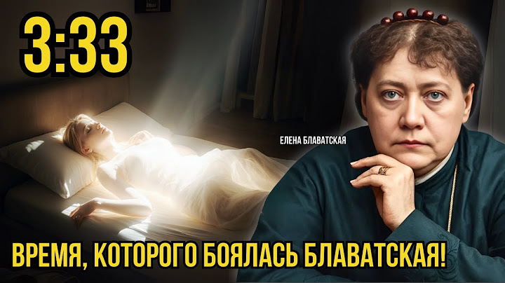 3 ПРИЧИНЫ, ПОЧЕМУ ВАС БУДЯТ В 3:33 НОЧЬЮ — БЛАВАТСКАЯ ПРЕДУПРЕЖДАЛА