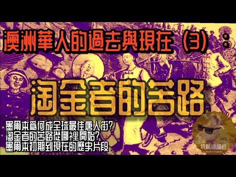 澳洲華人過去與現在（3）：淘金者的苦路。墨爾本爲何成全球最佳唐人街？淘金者的苦路從哪裡開始？墨爾本初期到現在的歷史片段