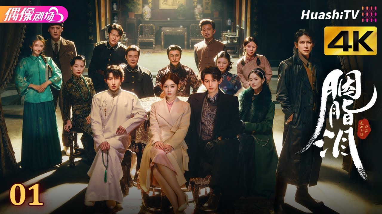 [4K Multi-sub]《胭脂泪》第1集丨李沐宸 刘旭威 陈柏融 Rogue Tears EP1【捷成华视偶像剧场】