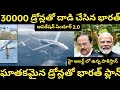 30,000 డ్రోన్లతో పాక్ బోర్డర్లో భారత్ డేంజర్ ప్లాన్ | 30000 LM + 850 K Drone Purchase
