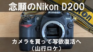 I finally got my hands on the Nikon D200 and my passion for