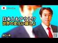 【越境3.0】日本人も&ldquo;アウト&rdquo;!? ―世界の変化と私たちの備え|原口一博