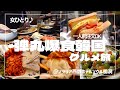 【韓国爆食旅】滞在時間20時間で6カ所以上！沢山食べて、沢山飲んで、ちょっと美容をやった楽し旅【ソラリア西鉄ホテル ソウル明洞】