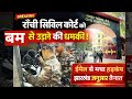Ranchi Civil Court को ब’म से उड़ाने की धमकी! ईमेल से मचा हड़कंप, झारखंड जगुआर तैनात