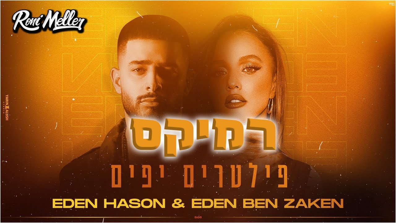 עדן בן זקן & עדן חסון - פילטרים יפים (רוני מלר רמיקס) עדן בן זקן & עדן חסון - פילטרים יפים (רוני מלר רמיקס)