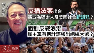 【字幕】何志平：反猶法案出台 將成為猶太人及美國社會新詛咒？ 面對反戰浪潮 民主黨有何計謀勝出總統大選？ 《灼見政治》（2024-05-10）