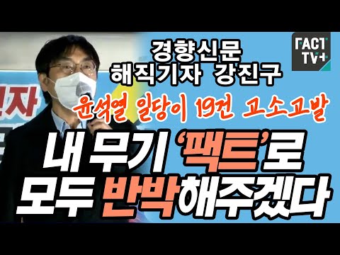 신문 해직기자 강진구 “윤석열 일당이 19건 <strong>고소고발</strong>…내 무기 ‘팩트’로 모두 반박해주겠다”