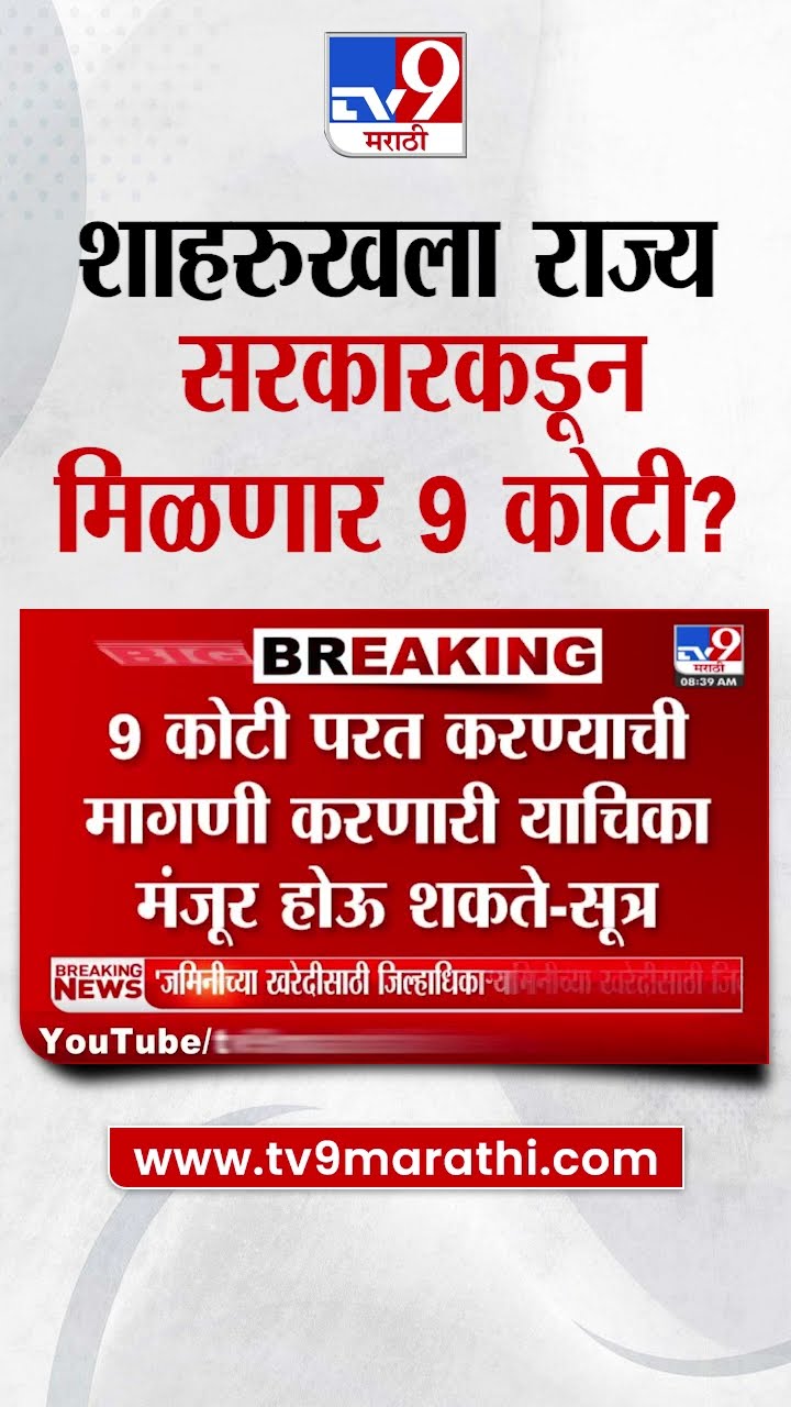 Shahrukh Khan ला राज्य सरकारकडून मिळणार 9 कोटी रुपये?