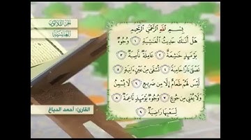 آية٢سورةالغاشية مكرر القارئ أحمد الدباغ