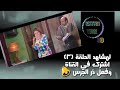البرنسيسه بيسه الحلقه 3 كامله