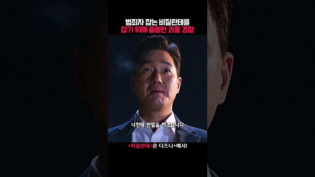 범죄자 잡는 비질란테 잡기 위해 괴물 경찰 출동 #비질란테 #디즈니플러스 #disneyplus
