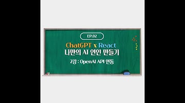 ChatGPT + React  AI 연인 만들기 – 2강 :  OpenAI API 연동하기