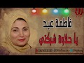                                فاطمه عيد   يا حلاوة شبكتي