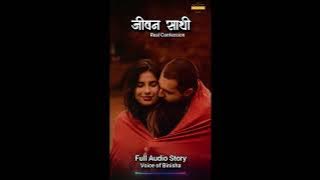 जीवन साथी | Real Love Story | Nepali Novel Audio | Nepali Love Story
