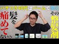 【危険】日々のワックスで髪が痛む!40代の必須アイテムはヘアバーム!?