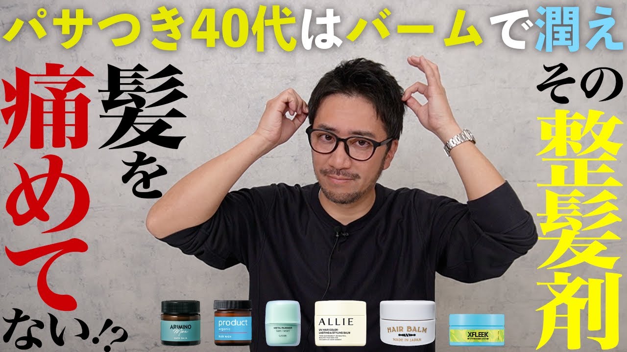 【危険】日々のワックスで髪が痛む！40代の必須アイテムはヘアバーム!?