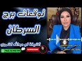 توقعات برج السرطان مع الشيخة أم عبدالله الشمري 