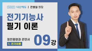 [2024/23년] 전기기능사 필기 이론 - 09강 정전용량과 콘덴서