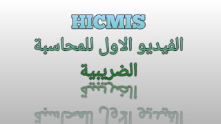 المحاسبة الضريبية 3 HICMIS الفيديو الأول