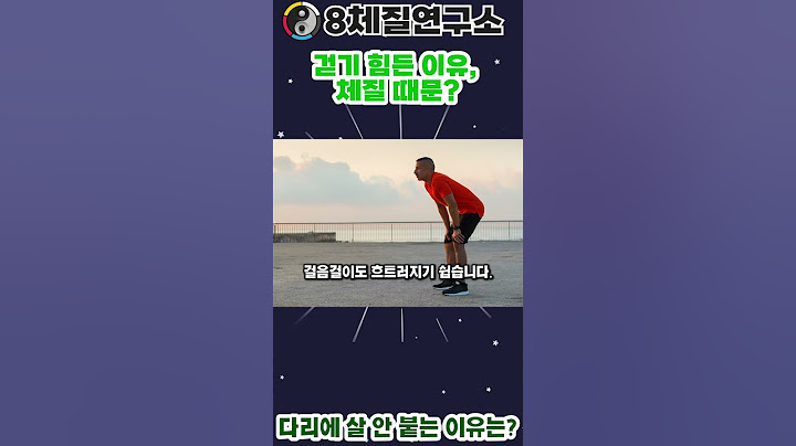 체질 알아보는 법 다리가 가늘고 힘이 없다면?