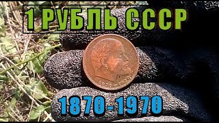 1 Рубль СССР.Юбилейная шайба с портретом В.И.Ленина ( 1870-1970 ),и всякое!
