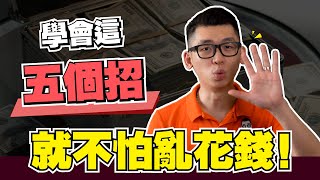 怎樣可以不亂花錢，分享我的不亂花錢的秘訣 | Spark Liang 投資理財