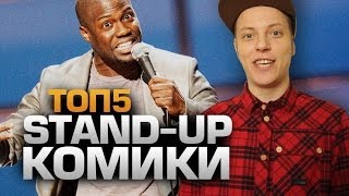 Смотреть ТОП5 Стендап КОМИКОВ онлайн Смотреть ТОП5 Стендап КОМИКОВ онлайн