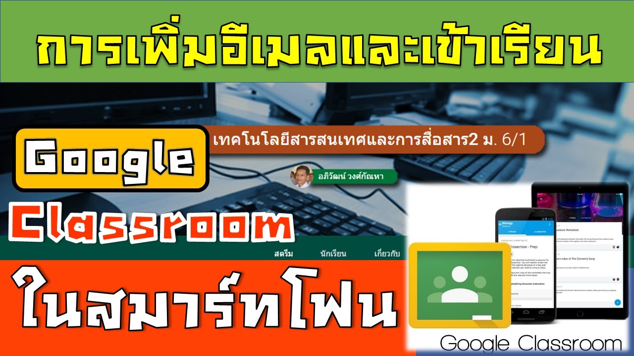 การเพิ่มอีเมลและการเข้าเรียน Google Classroom ในสมาร์ทโฟนหรือแทปเล็ต