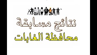 نتائج مسابقة محافظة الغابات